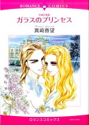 古城の姉妹ガラスのプリンセス