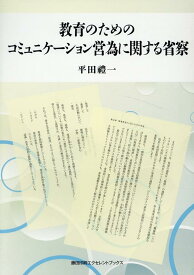 教育のためのコミュニケーション営為に関する省察 [ 平田禮一 ]