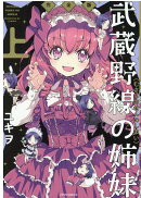 武蔵野線の姉妹　完全版（上）