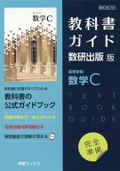教科書ガイド数研出版版　高等学校数学C 数研　数C709