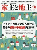 家主と地主 2017年 10月号 [雑誌]