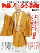 婦人公論 2017年 10/24号 [雑誌]