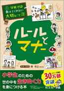 学校では教えてくれない大切なこと(9)ルールとマナー