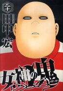 女神の鬼（20）