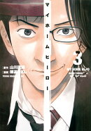 マイホームヒーロー（3）