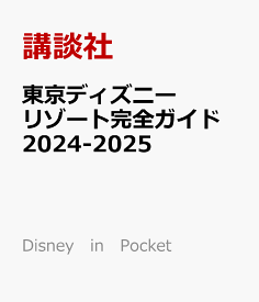 東京ディズニーリゾート完全ガイド　2024-2025 （Disney　in　Pocket） [ 講談社 ]