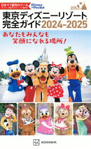 東京ディズニーリゾート完全ガイド　2024-2025