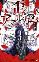 歪のアマルガム 3