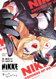 勝利の女神:NIKKE すいーとえんかうんと（4） （コロコロコミックス） [ 雨住キオ ]