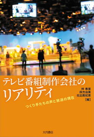 テレビ番組制作会社のリアリティ つくり手たちの声と放送の現在 [ 林　香里 ]