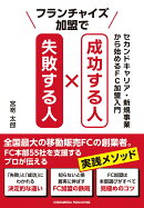フランチャイズ加盟で成功する人 失敗する人