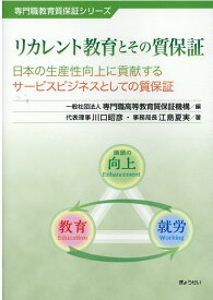 リカレント教育とその質保証 日本の生産性向上に貢献するサービスビジネスとしての （専門職教育質保証シリーズ） [ 専門職高等教育質保証機構 ]