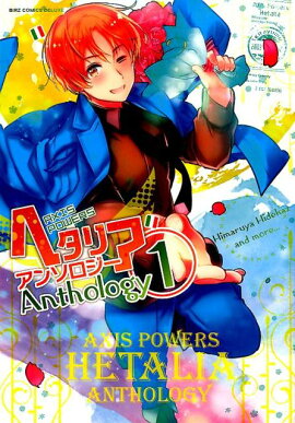 ヘタリア　Axis Powers　アンソロジー　1
