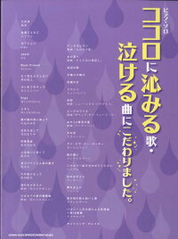 心に沁みる歌 泣ける曲にこだわりました 本 楽天ブックス