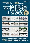 本格眼鏡大全　2026