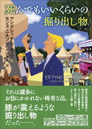 死んでもいいくらいの掘り出し物