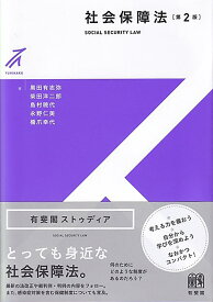 社会保障法〔第2版〕 （有斐閣ストゥディア） [ 黒田 有志弥 ]