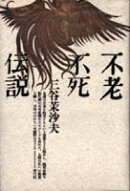 不老不死伝説
