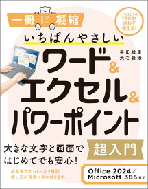 いちばんやさしいワード＆エクセル＆パワーポイント超入門 Office 2024／Microsoft 365対応 （一冊に凝縮） [ 早田 絵里・大石 賢治 ]