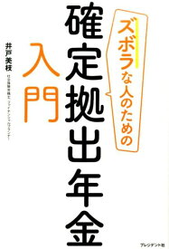 ズボラな人のための確定拠出年金入門 [ 井戸美枝 ]