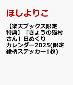 【楽天ブックス限定特典】「きょうの猫村さん」日めくりカレンダー2025(限定絵柄ステッカー1枚) [ ほしよりこ ]