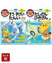 ポケモンずかんドリル 1年生　さんすう2冊セット