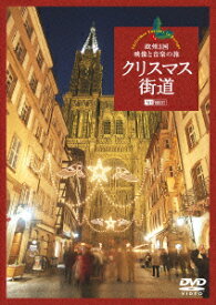 クリスマス街道 欧州3国・映像と音楽の旅 Christmas Fantasy in Europe [ (趣味/教養) ]