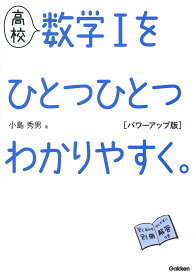 高校　数学1をひとつひとつわかりやすく。　パワーアップ版 （高校ひとつひとつわかりやすく） [ 小島 秀男 ]