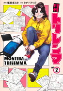 月刊トリレンマ 2