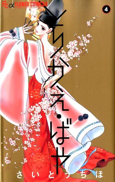とりかえ・ばや 4巻の書影