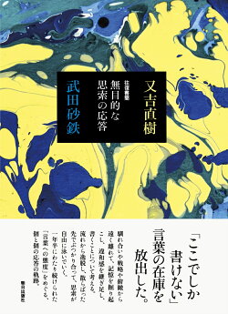 往復書簡 無目的な思索の応答