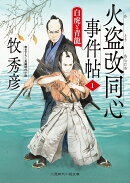 火盗改同心事件帖1　白虎と青龍