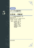 第5巻　安楽死・尊厳死 （シリーズ生命倫理学　新装版） [ シリーズ生命倫理学編集委員会 ]