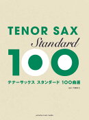 テナーサックス スタンダード100曲選