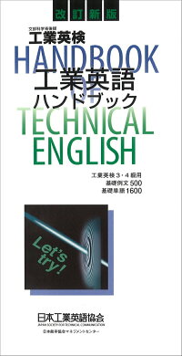 【技術英検2・3級対象】工業英語ハンドブック - 基礎例文500・単語1800語 - 日本工業英語協会 - 9784820781080 : 本 -  楽天ブックス
