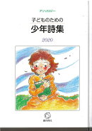 子どものための少年詩集2020