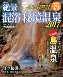 絶景混浴秘境温泉（2017）