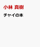 チャイの本