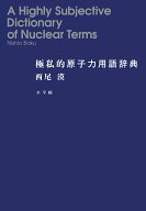 極私的原子力用語辞典 [ 西尾 漠 ]