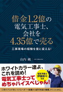 借金1.2億の電気工事士、会社を4.35億で売る