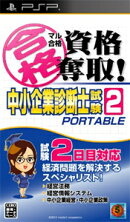 マル合格資格奪取!中小企業診断士試験2ポータブル