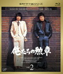 俺たちの勲章 Vol.2【Blu-ray】