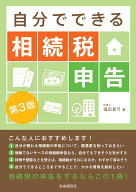 自分でできる相続税申告 第3版 [ 福田 真弓 ]