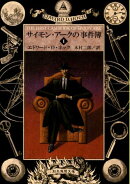 サイモン・アークの事件簿(1)