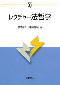 レクチャー法哲学 （αブックス） [ 那須 耕介 ]