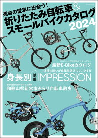 折りたたみ自転車& スモールバイクカタログ 2024 （タツミムック）