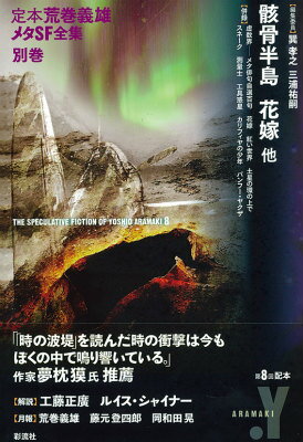 楽天ブックス: 定本荒巻義雄メタSF全集（別巻） - 荒巻義雄 