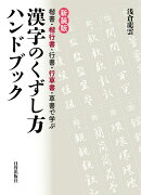 新装版　漢字のくずし方ハンドブック
