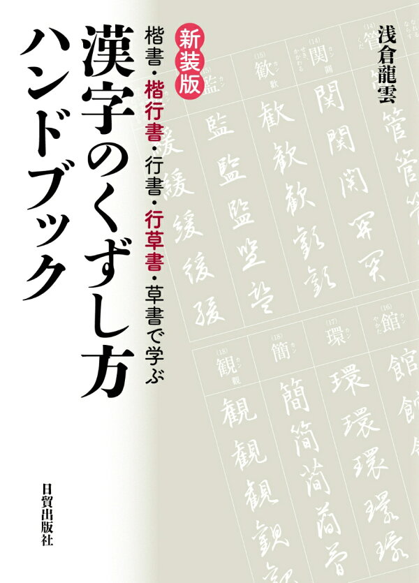 楽天ブックス 新装版 漢字のくずし方ハンドブック 楷書 楷行書 行書 行草書 草書で学ぶ 浅倉龍雲 本
