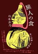 旅人の食